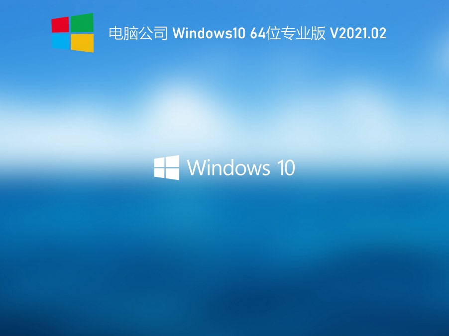 电脑公司 GHOST WIN10 64位稳定专业版 V2021.02