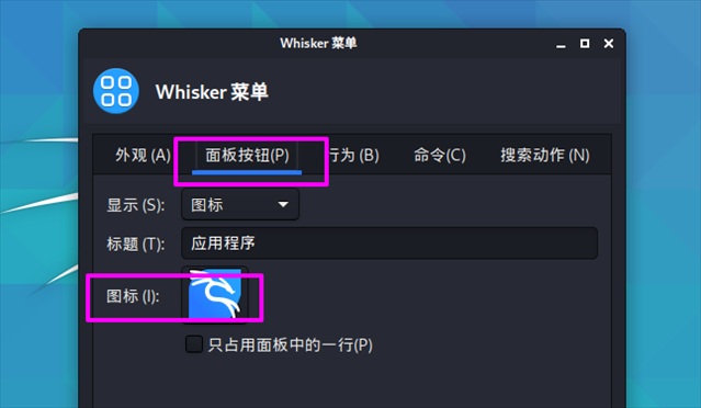 Kali Linux如何修改默认whisker菜单图