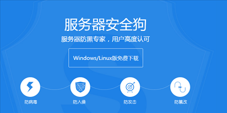 服务器安全狗