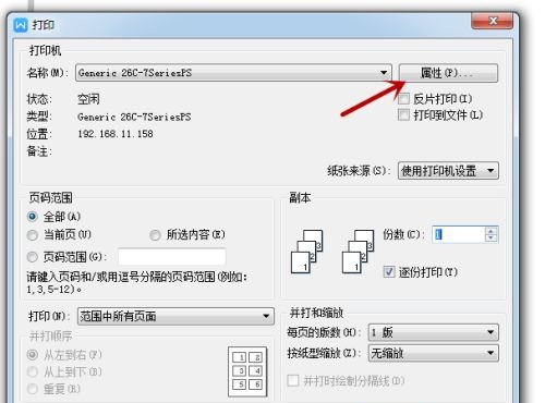 打印机的属性怎么设置