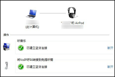 AirPods怎么连接Win7电脑