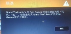 Epicgame所有权验证失败怎么办？