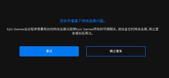 Epicgames启动程序需要有效的网络连接