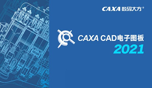 CAXA CAD电子图板