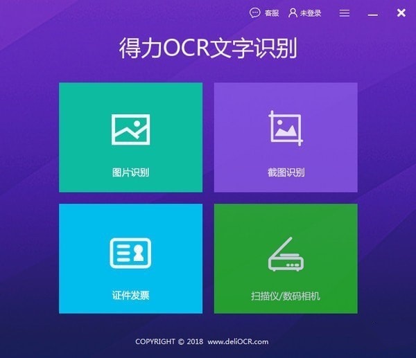 得力OCR文字识别软件