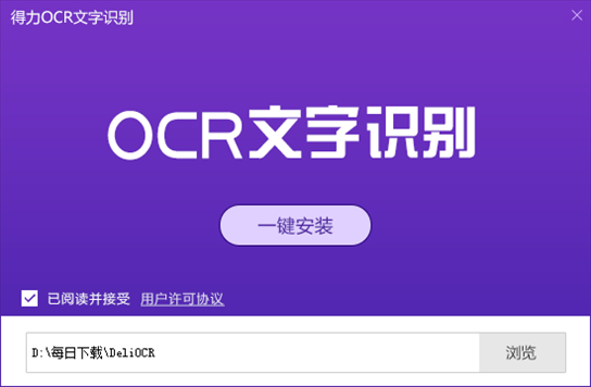 得力OCR文字识别软件