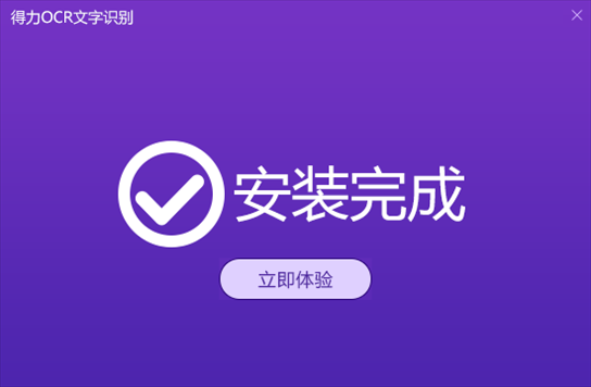 得力OCR文字识别软件