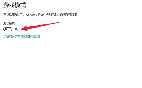Win10游戏模式负优化解决办法