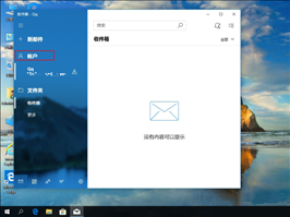 Win10怎么删除邮箱账户