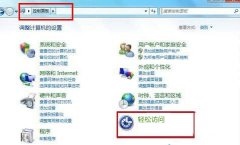 Win7怎么让键盘替代鼠标移动？