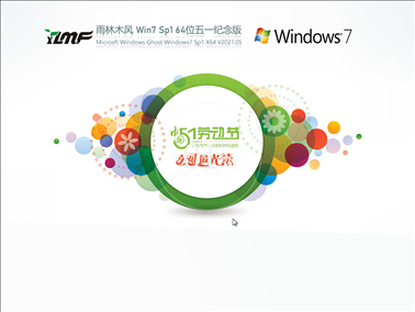 雨林木风Win7旗舰版64位五一特别版 V2021.05