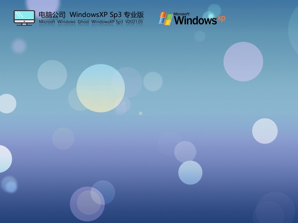 电脑公司WindowsXP Sp3专业版 V2021.05