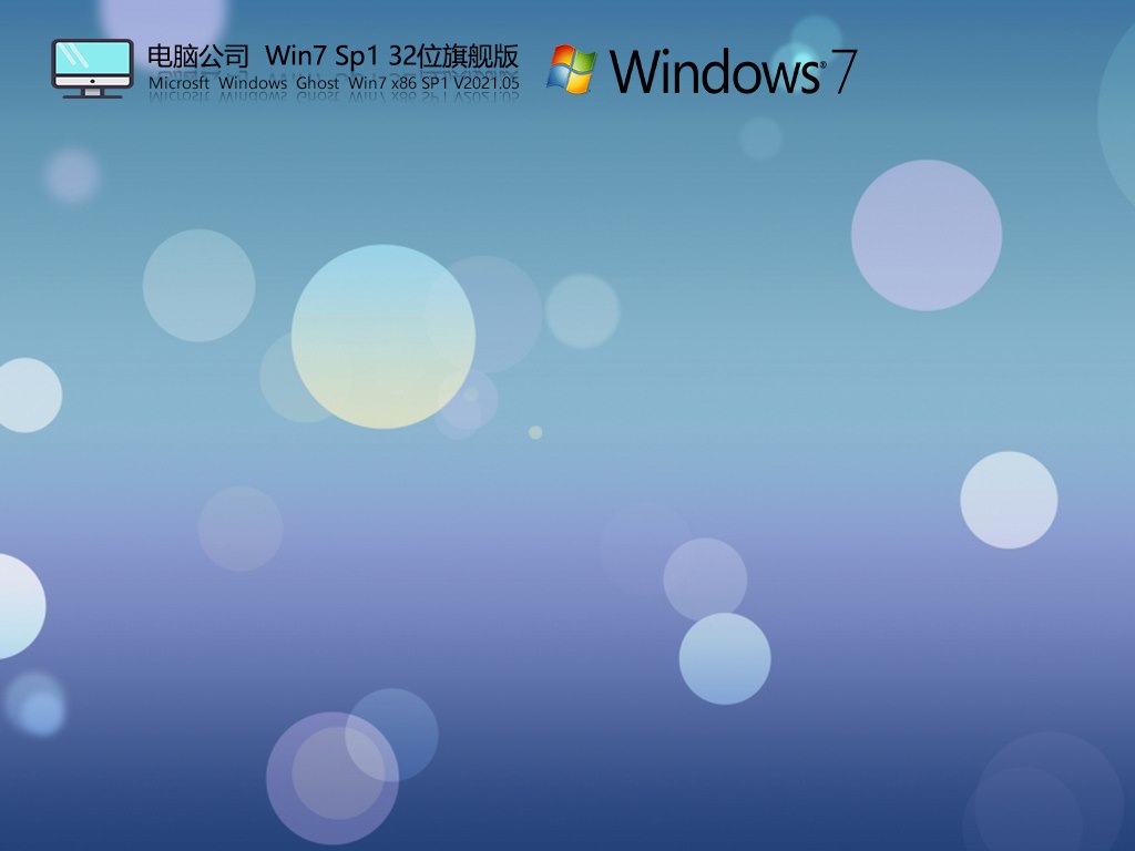 电脑公司Win7 Sp1 32位旗舰版 V2021.05