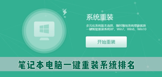 笔记本电脑一键重装系统排名_笔记本系统重装哪个软件好用