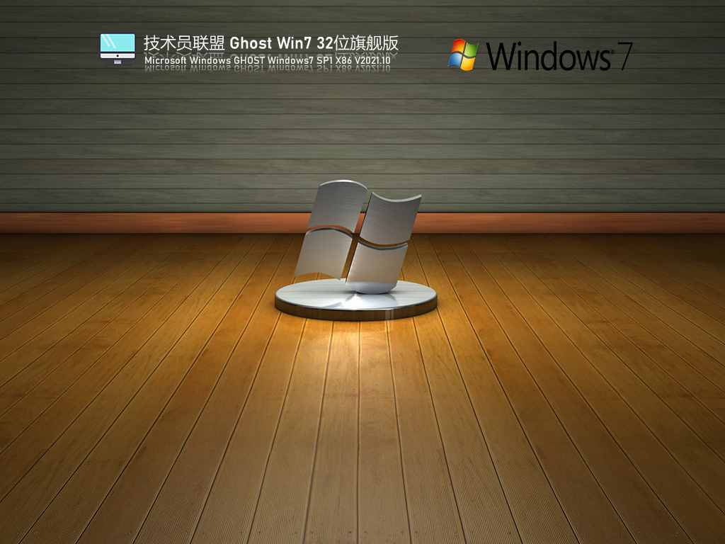 技术员联盟Ghost Win7 32位旗舰版 V2021.10