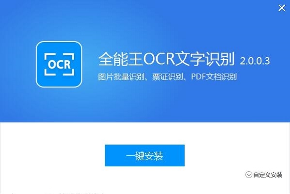 全能王OCR文字识别