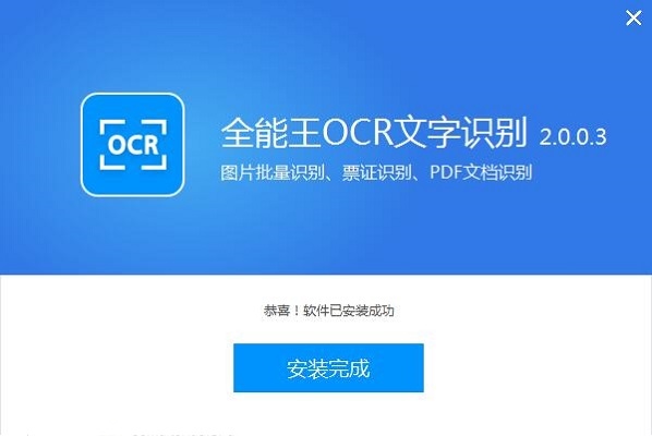 全能王OCR文字识别