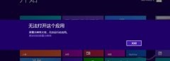 Win8提示分辨率过低怎么办？Win8提示分辨率过低的解决方法