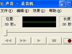 WinXP如何使用录音机？WinXP使用录音机的方法