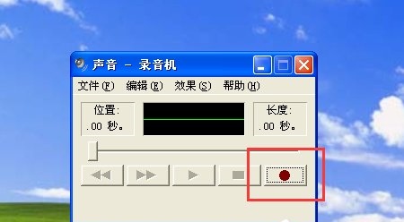 WinXP如何使用录音机？