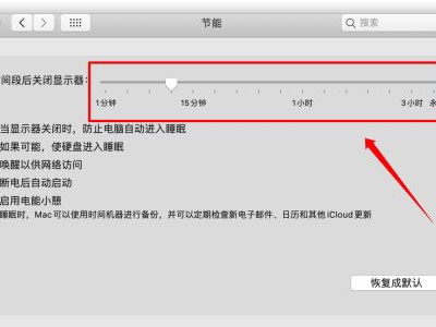MAC自动休眠怎么关闭？