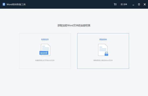 Word密码恢复工具