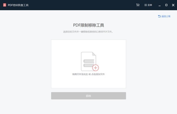 PDF密码恢复工具