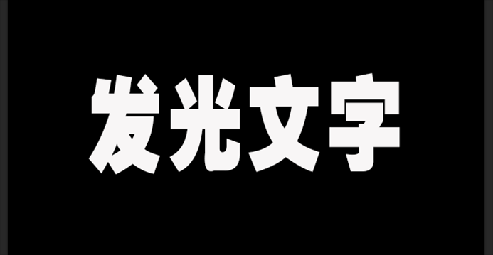 Ps文字发光效果如何设置？