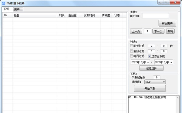 B站批量下载器