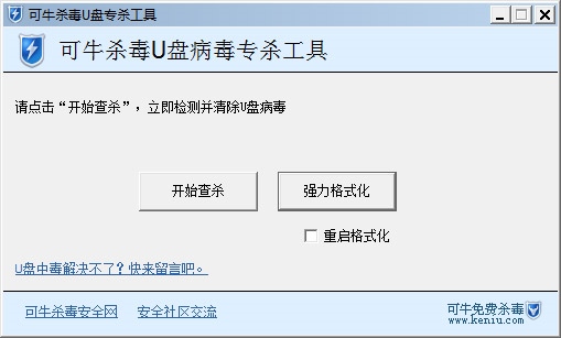 可牛杀毒U盘专杀工具
