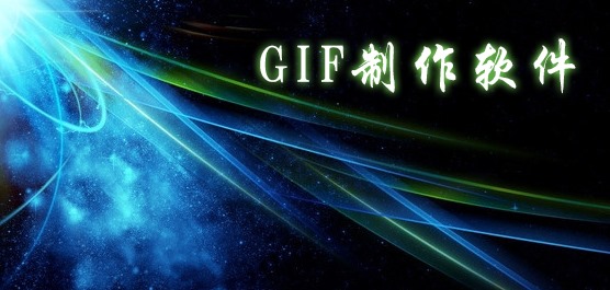 GIF制作软件哪个好？GIF动画制作软件下载大全