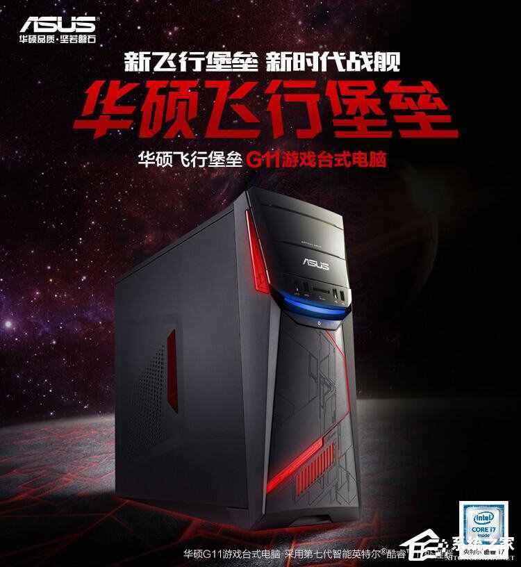 i7-7700四核/8G/GTX 1060华硕ASUS台式游戏主机