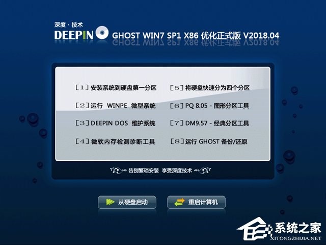 深度技术 GHOST WIN7 SP1 X86 优化正式版 V2018.04（32位）