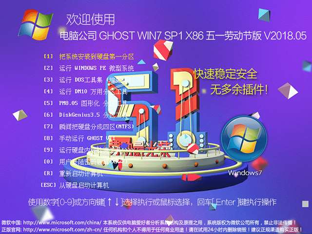 电脑公司 GHOST WIN7 SP1 X86 五一劳动节版 V2018.05（32位）