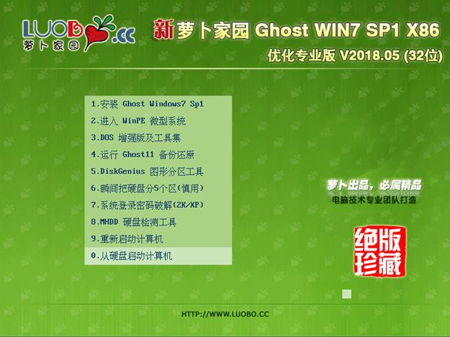 萝卜家园 GHOST WIN7 SP1 X86 优化专业版 V2018.05 (32位)