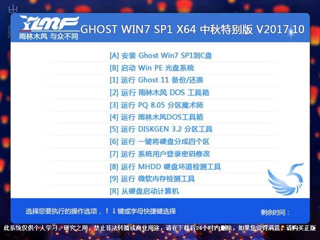 雨林木风 GHOST WIN7 SP1 X64 中秋特别版 V2017.10（64位）