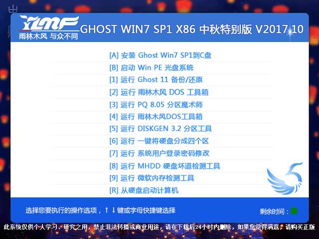 雨林木风 GHOST WIN7 SP1 X86 中秋特别版 V2017.10（32位）