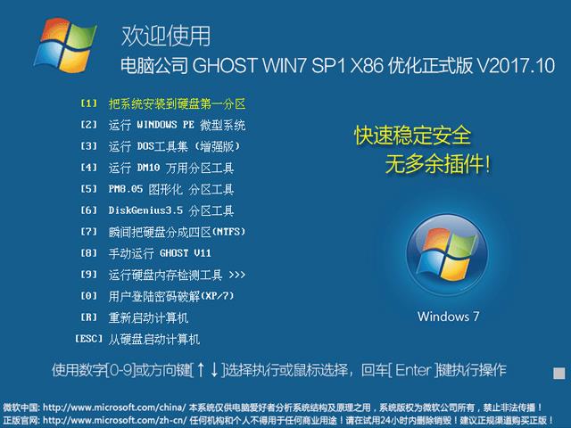 电脑公司 GHOST WIN7 SP1 X86 优化正式版 V2017.10（32位）