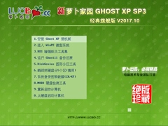 萝卜家园 GHOST XP SP3 经典旗舰版 V2017.10