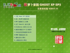 萝卜家园 GHOST XP SP3 完美装机版 V2017.11