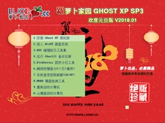 萝卜家园 GHOST XP SP3 欢度元旦版 V2018.01