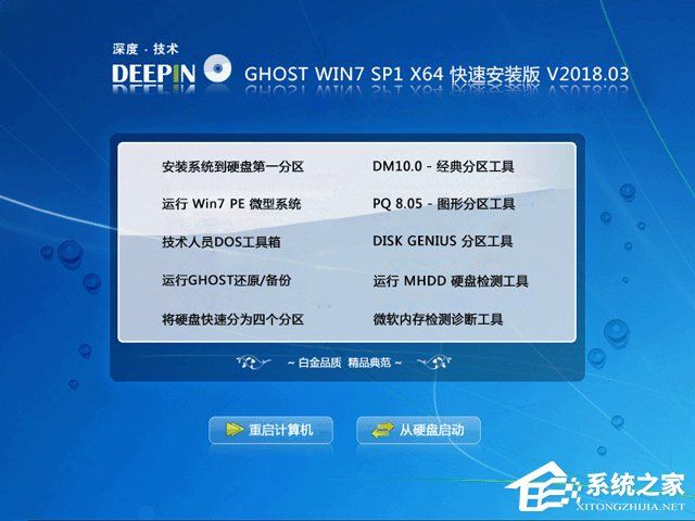 深度技术 GHOST WIN7 SP1 X64 快速安装版 V2018.03（64位）