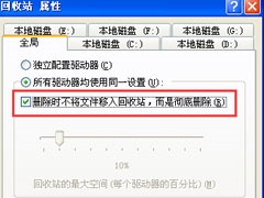 WinXP系统设置删除文件不进回收站的具体方法