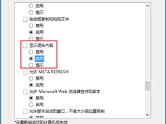 Win8系统是否只查看安全传送的网页内容如何关闭？