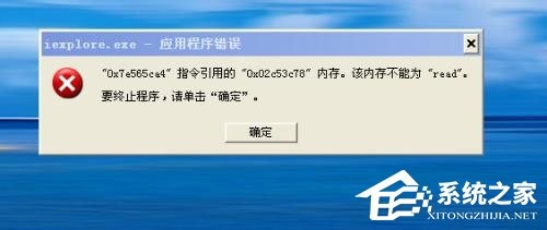 WinXP系统提示内存不能为read