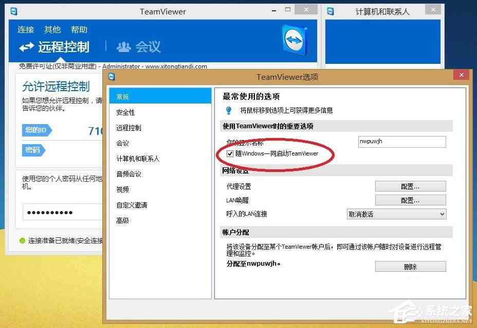 Win8系统Teamviewer提示“未就绪请检查您的连接”如何解决？