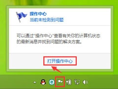 Win8系统提示解决pc问题怎么关闭？