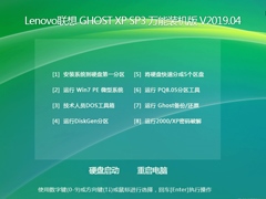 Lenovo联想 GHOST XP SP3 万能装机版 V2019.04