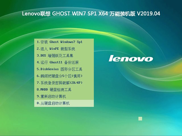 Lenovo联想 GHOST WIN7 SP1 X64 万能装机版 V2019.04（64位）