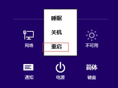 Win8提示“Windows已遇到关键问题，将在1分钟后重启”怎么办？